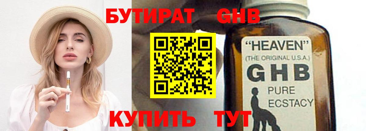 БУТИРАТ 99% Тимашёвск